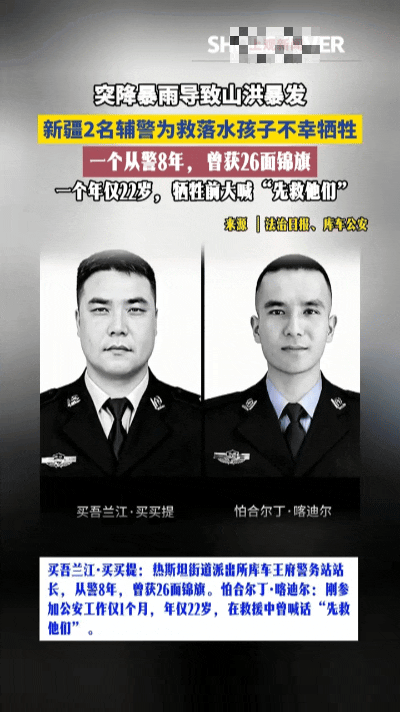 痛心！新疆两名辅警为营救落水孩童，永远定格在湍急山洪之中……
 
深夜紧急警铃骤
