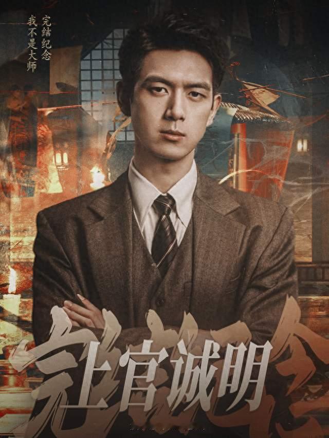 《我不是大师》今日收官！李现演的“上官诚明”竟是冒牌货？