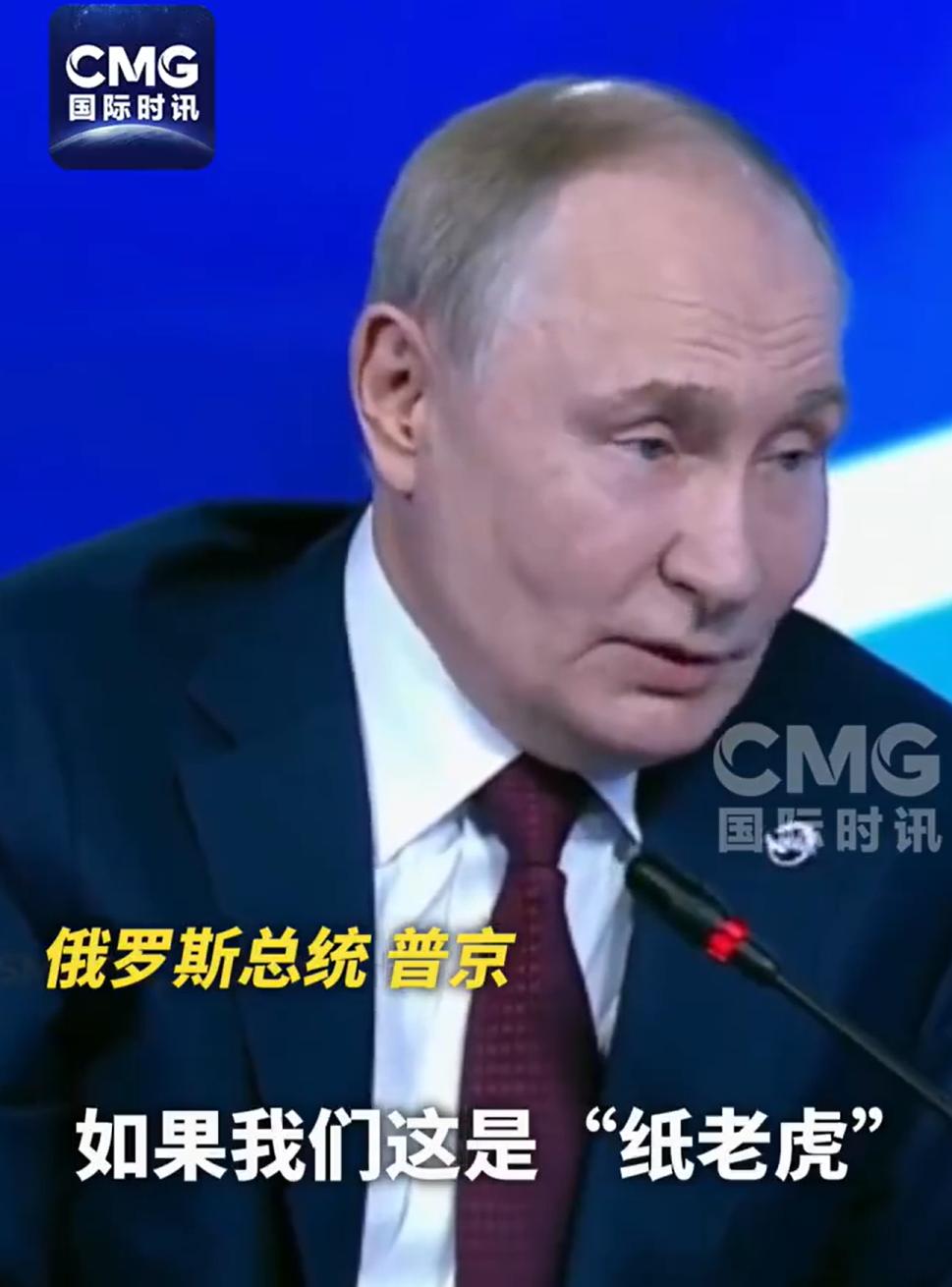 到底谁是纸老虎？

川普说俄罗斯是纸老虎，普京说北约才是纸老虎。

注意，普京说