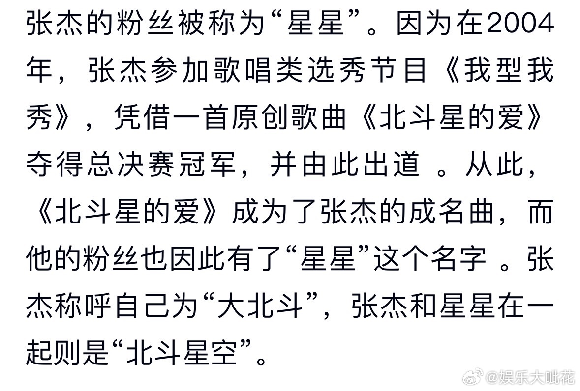 张杰粉丝名星星源自北斗星的爱张杰粉丝叫星星是因为北斗星的爱 张杰粉丝名星星就是因