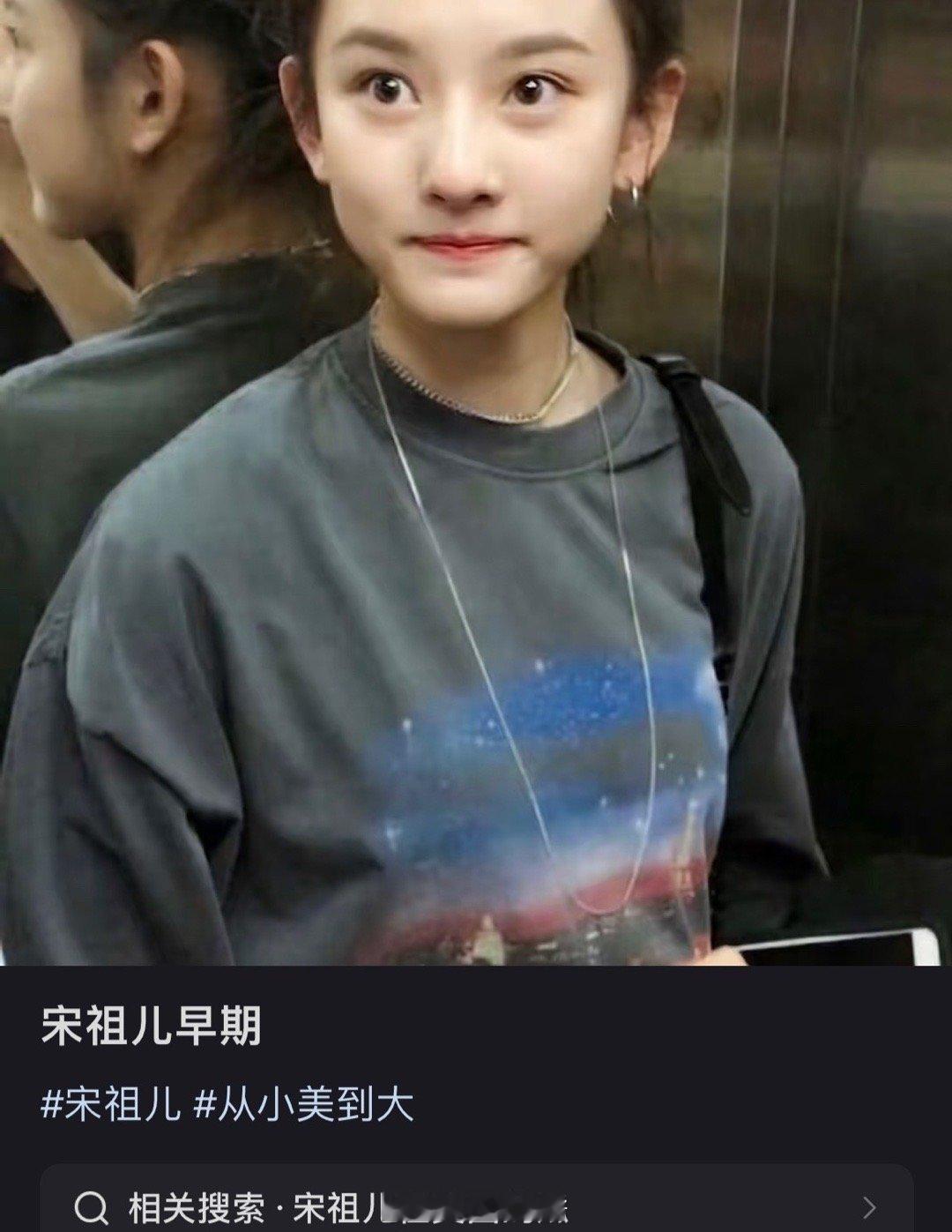 宋祖儿早期怎么这么嫩这么可爱这么灵[期待][期待] ​​​