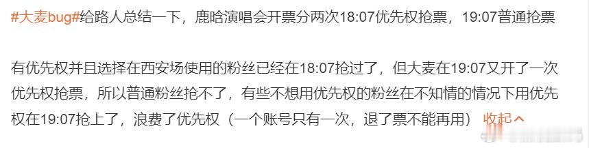 大麦bug 这失误太低级了，这必须得给用优先权抢到票的粉丝补偿一次优先权至于没有