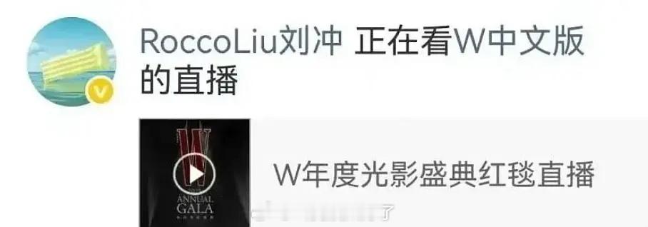 刘冲也在看W盛典红毯直播，在构思下一次Vogue的红毯吗？[捂嘴哭]W盛典红毯 