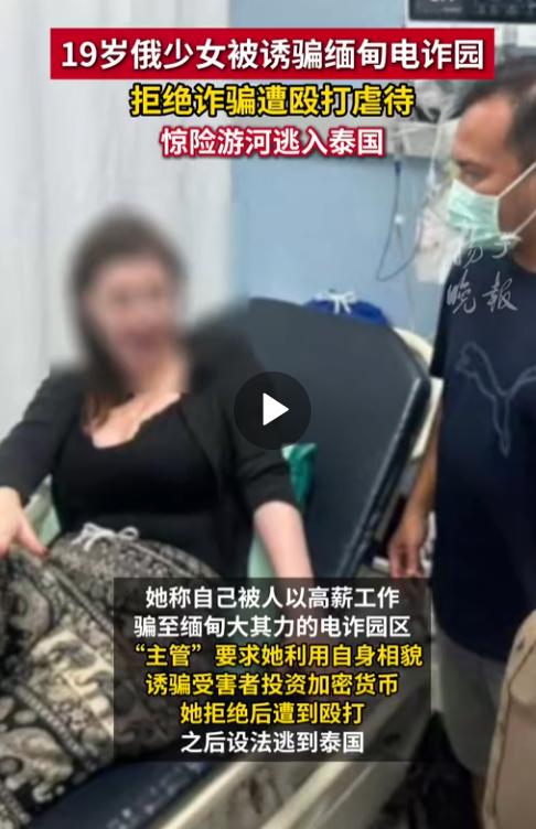 惊心动魄！8 月 11 日报道，一 19 岁俄罗斯少女被人以高薪工作，诱骗到了缅