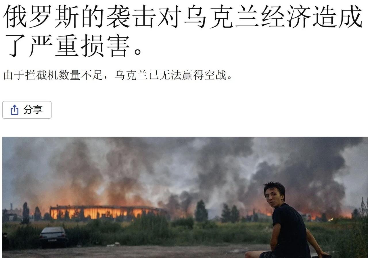 昨天，《经济学人》报道称，俄罗斯的袭击给乌克兰经济造成重创，乌克兰的"空战"实际