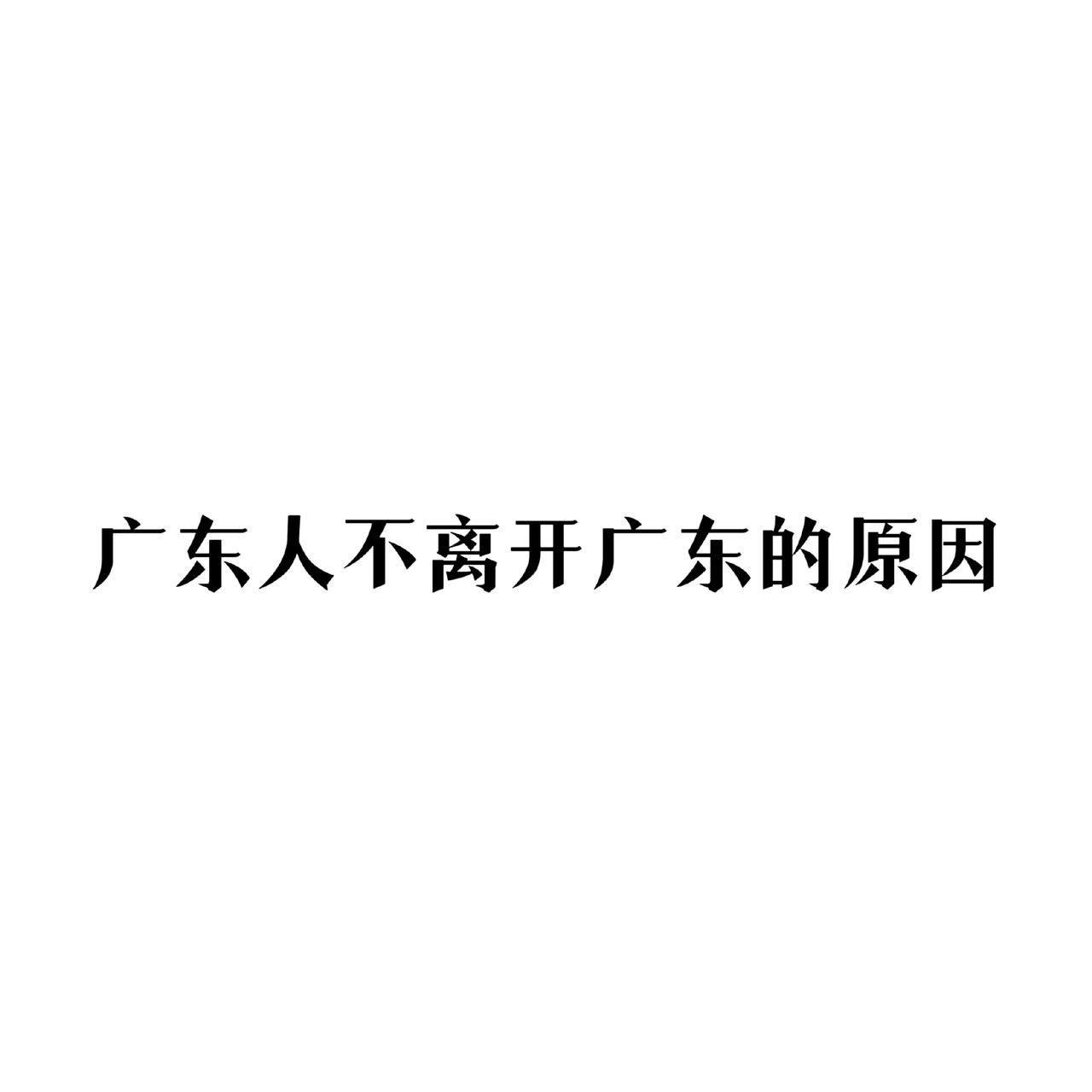 广东人不离开广东的原因
广东朋友，快来看看，真的是这样吗？[思考][思考]
