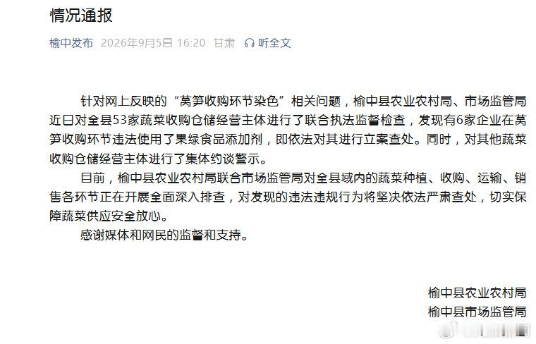 【榆中县通报染色莴笋】9月5日，甘肃省兰州市榆中县农业农村局 榆中县市场监管局发