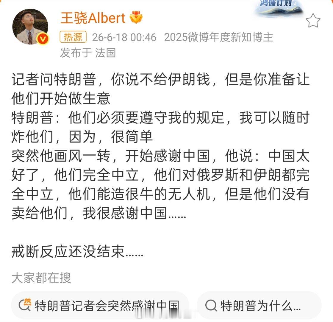 特朗普记者会突然感谢中国哈哈哈哈哈，老特感谢老钟有能打下无人机的导弹，但是没有卖