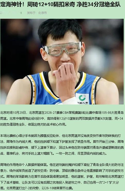 周琦配不配当北京的核心？

北京105-86赢青岛，周琦正负值+34全场第一。可