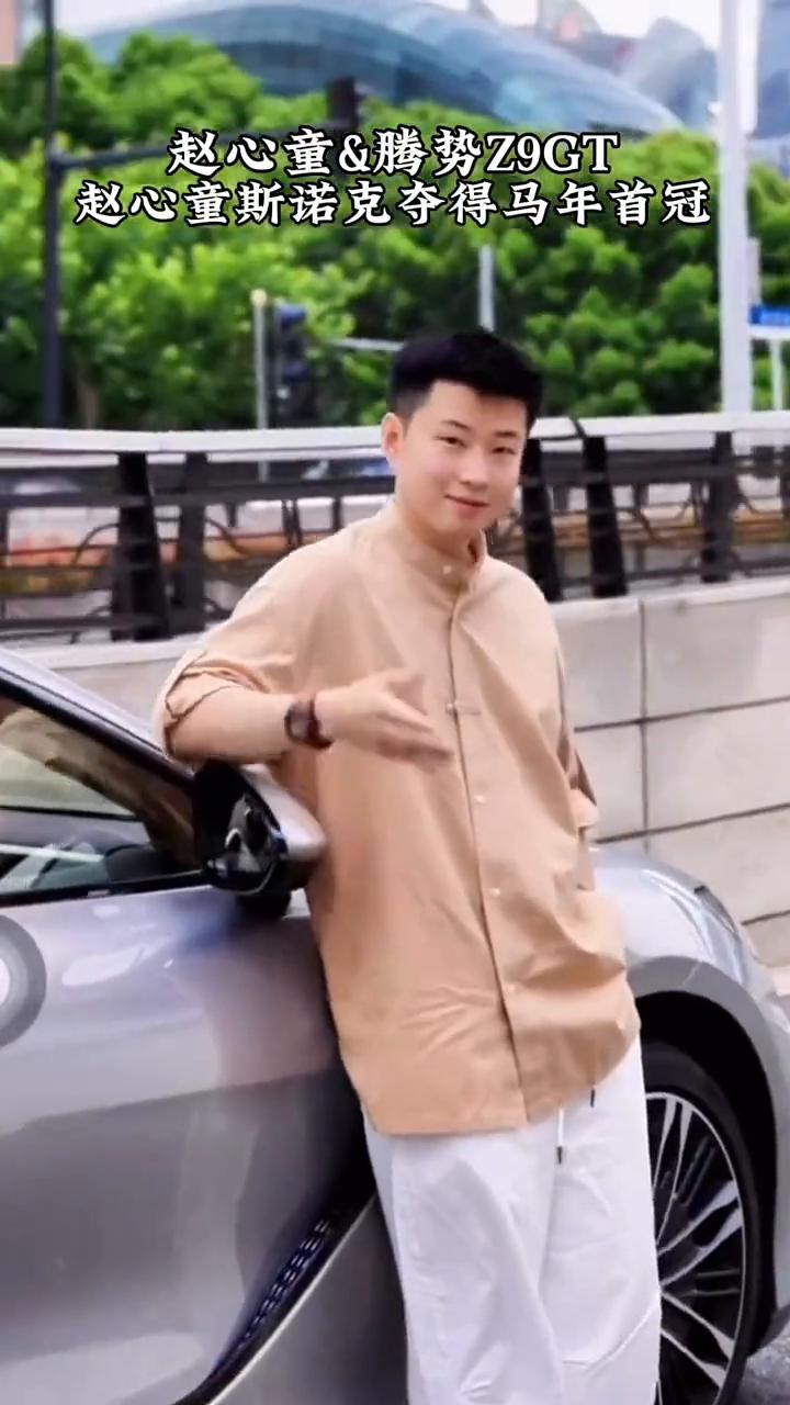 赵心童&腾势Z9GT。
赵心童斯诺克夺得马年首冠。