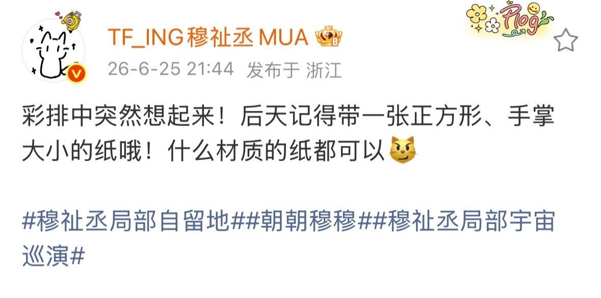 穆祉丞巡演有什么惊喜到底是什么惊喜，好期待呀，这个恩仔真的很用心，演出顺利🎉 
