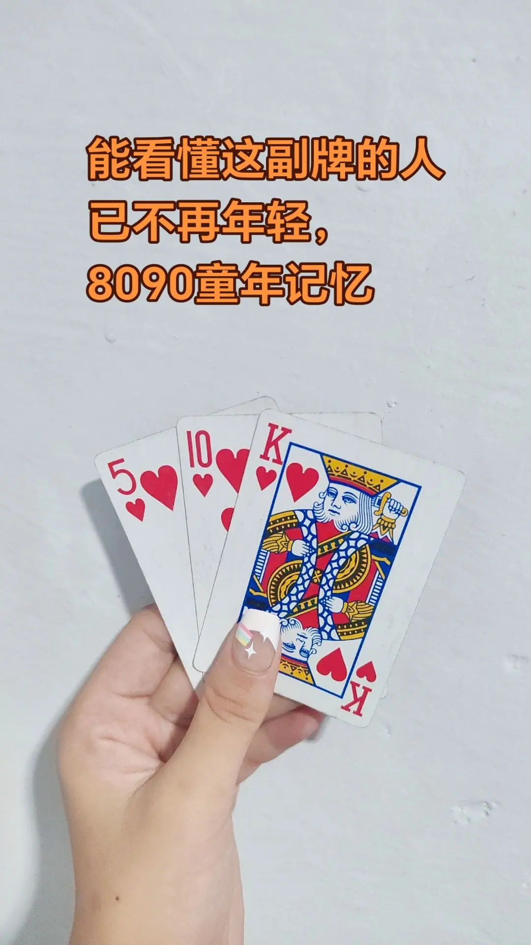能看懂这副牌的人已不再年轻，8090的童年记忆！