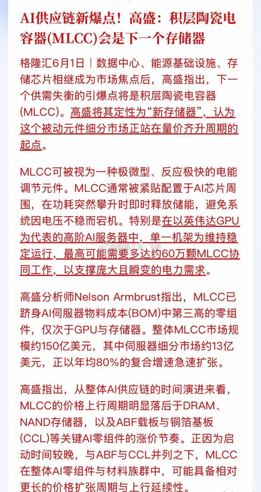 AI新爆点！高盛发声：MLCC是下一个存储器，量价齐升周期开启高盛最新报告定调：