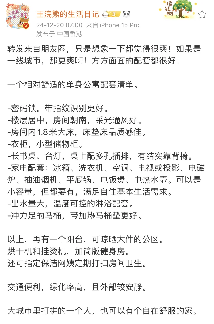 一个相对舒适的单身公寓配套清单。