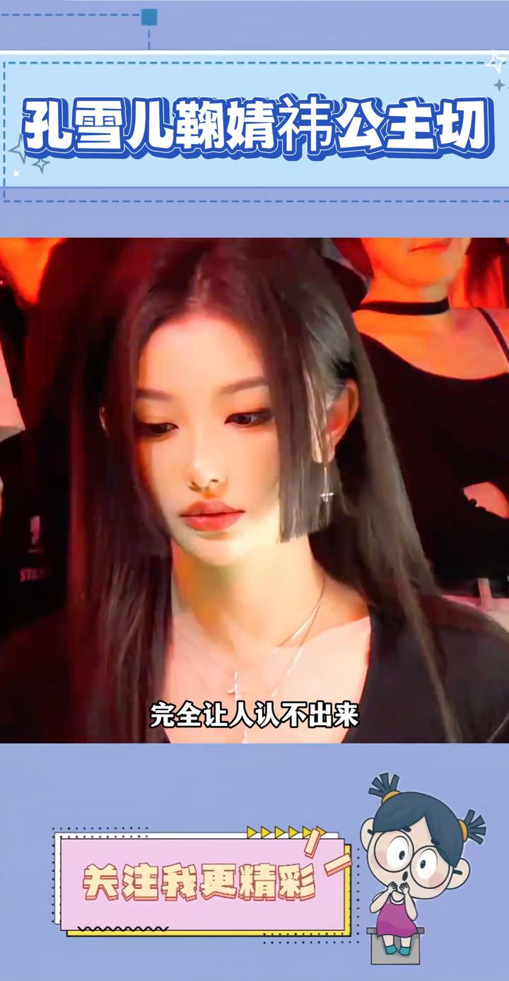 第一眼还以为是鞠婧祎，没想到是孔雪儿。孔雪儿上海活动造型完全让人认不出来。公主切