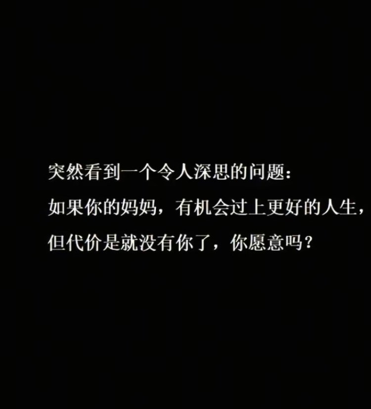 如果你的妈妈 有机会过更好的人生 但代价是没有你了 你会愿意吗 