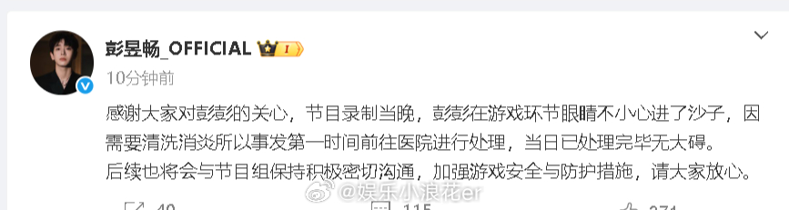 工作室回应彭昱畅进急诊 “感谢大家对彭彭的关心，节目录制当晚，彭彭在游戏环节眼睛
