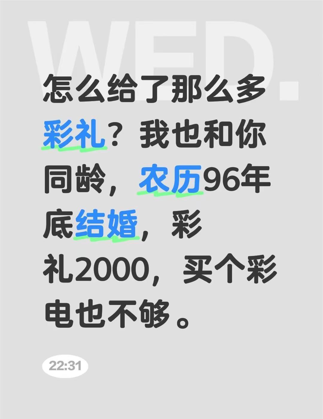 我评论了@@扣扣@ 的作品：怎么给了那么多彩礼？我也和你同龄，农历96年底结婚，