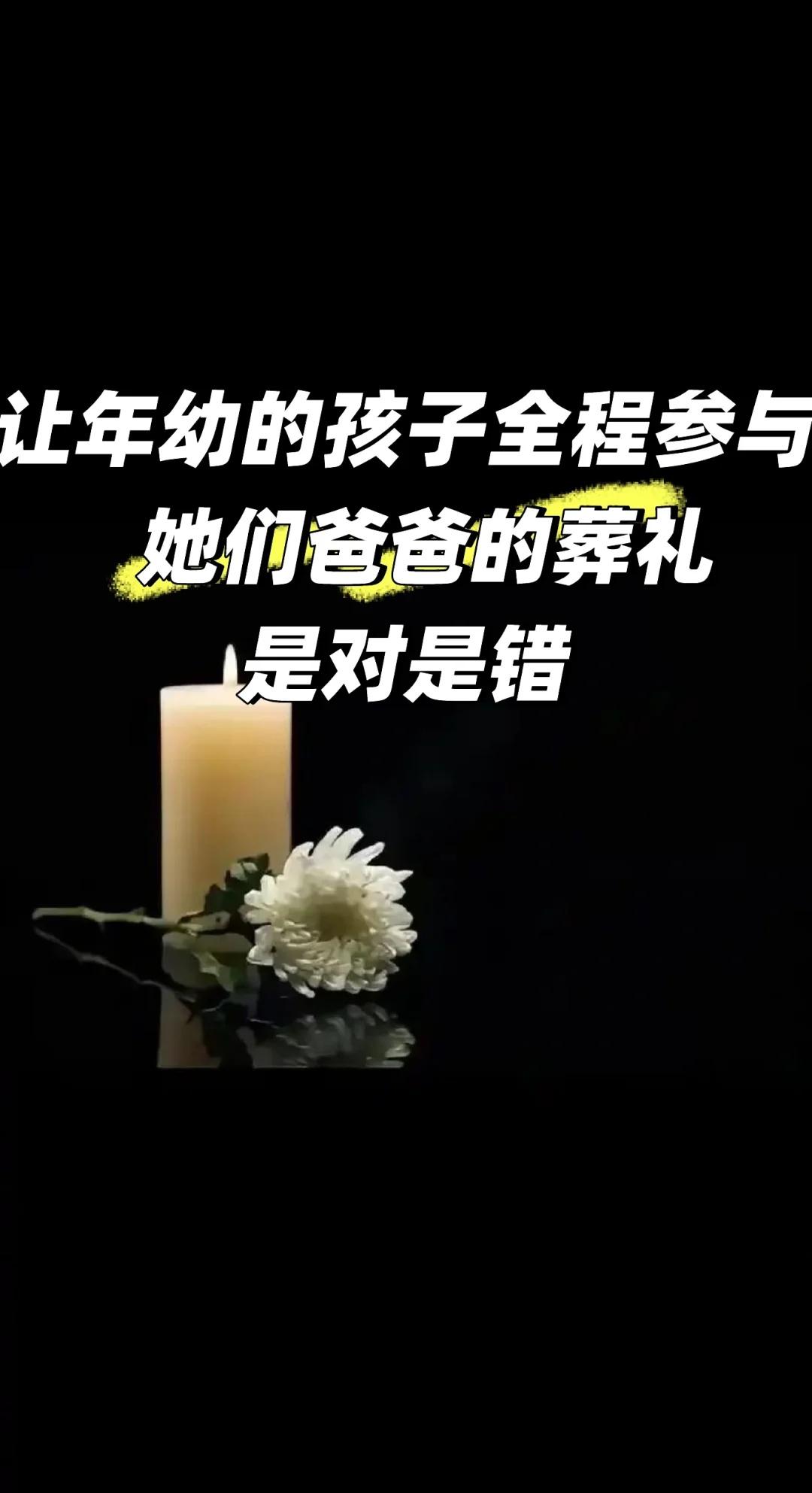 让年幼的孩子全参与她们爸爸的葬礼是对是错
老公骤然离世，我们是带他回到农村老家办