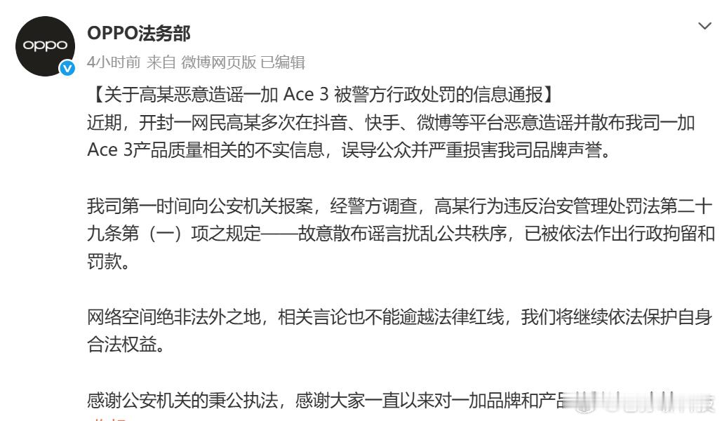 OPPO法务部发文一起警方行政处罚通报高某恶意造谣一加Ace3质量不实信息，误导