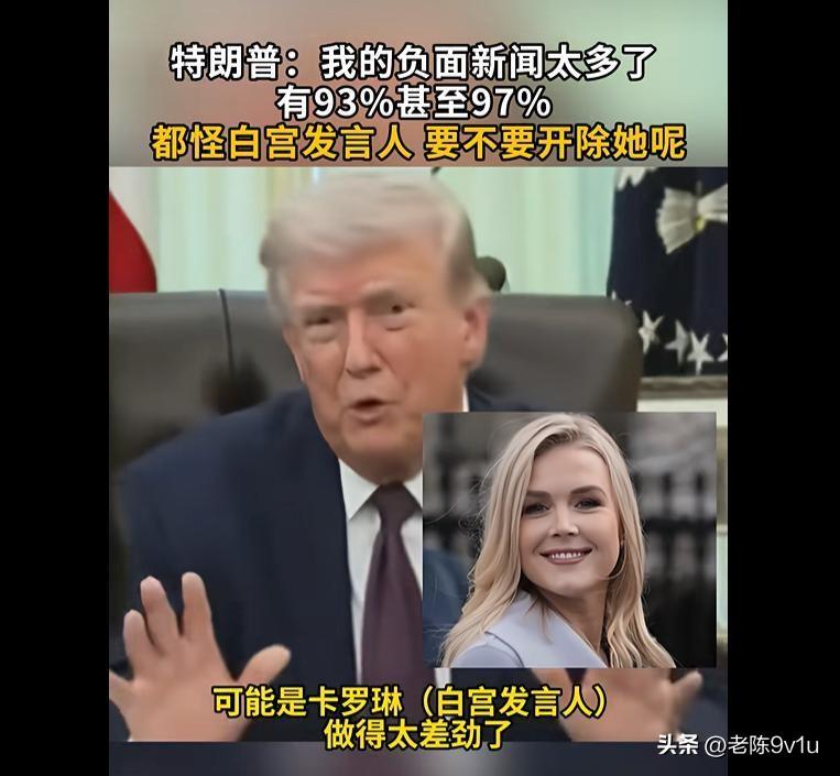 特朗普3月31日抱怨：93%-97%报道负面，怼发言人后斥美三大报假新闻
美国总