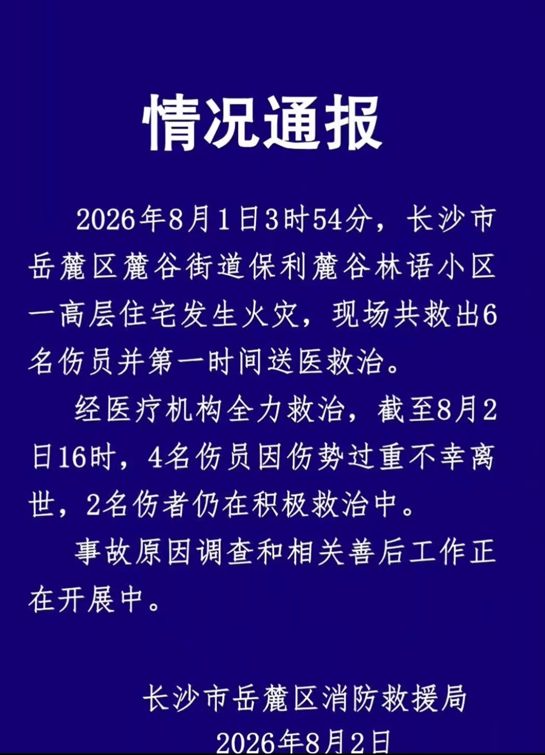 长沙一高层住宅火灾致4死2伤凌晨大家都在睡梦中啊！太痛心了！连续几天各地发生大火