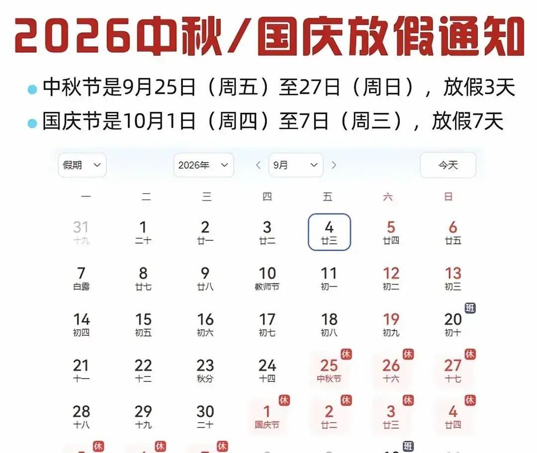 好消息！2026中秋不用调休，国庆放假有变，提前规划假期。


今年中秋节是9月