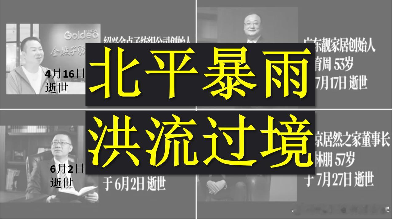 北京密云暴雨致洪灾年内已有三个家居企业创始人被留置居然之家 ​​​