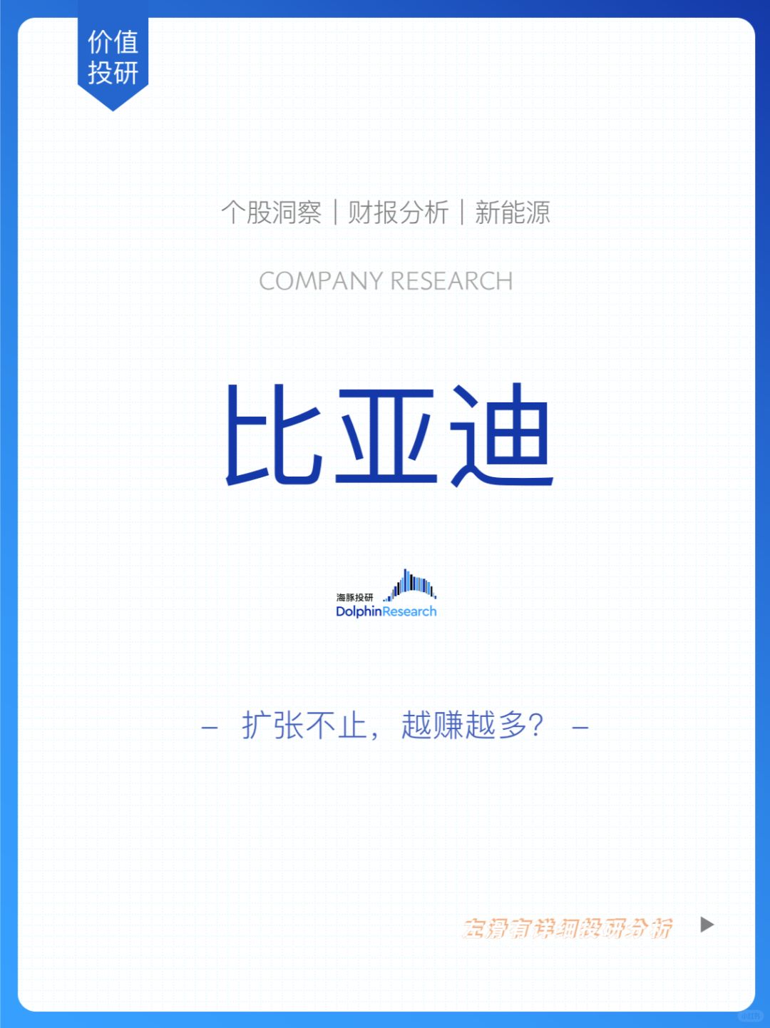 🐬比亚迪：利润狂飙，赚钱不止？