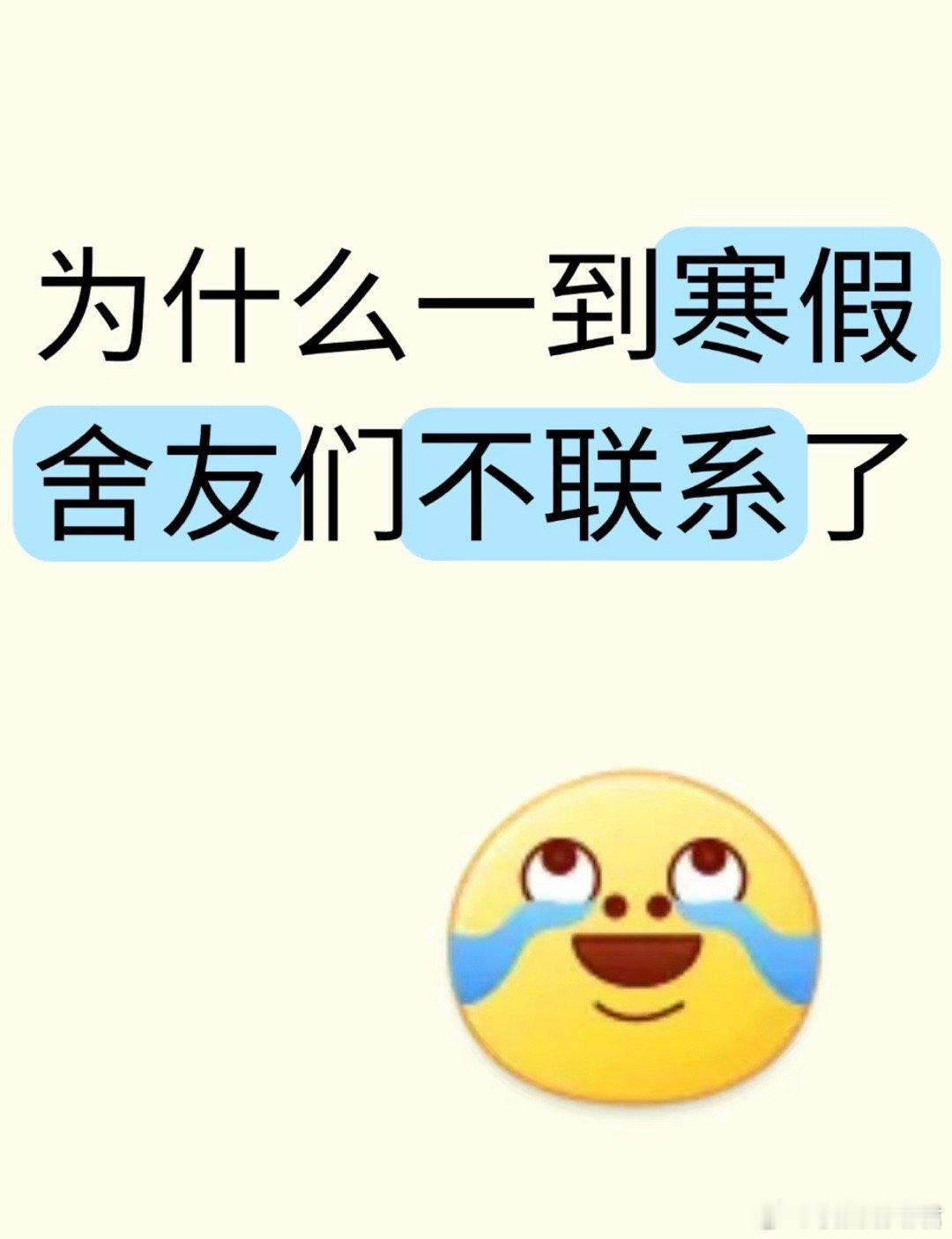 为什么一到寒假舍友们不联系了 