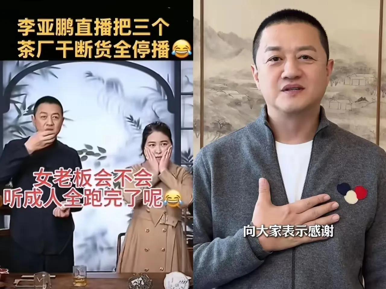 当初大伙儿都笑话他，放着好好的演员不当，非要跑来带货卖茶叶，简直是脑子进水了。以