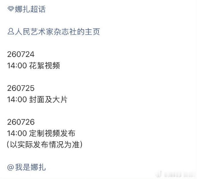 娜扎人民艺术家封面官宣节奏 娜扎将登人民艺术家杂志封面什么含金量我不说！哇！ 