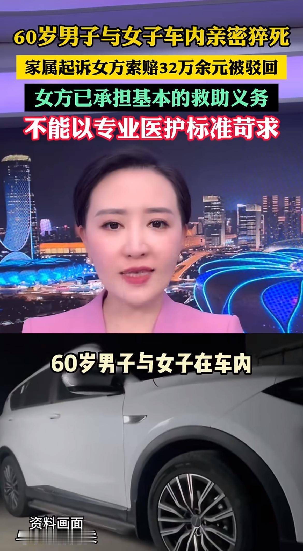 “做鬼也风流！”60岁男子车内跟女子亲密，突然没了气息猝死。事后家属一纸诉状把女