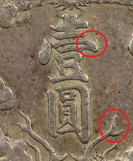 这是两枚大清宣三银币，其中一枚是真币，一枚是高仿的真银假币，你们觉得哪一枚才是真