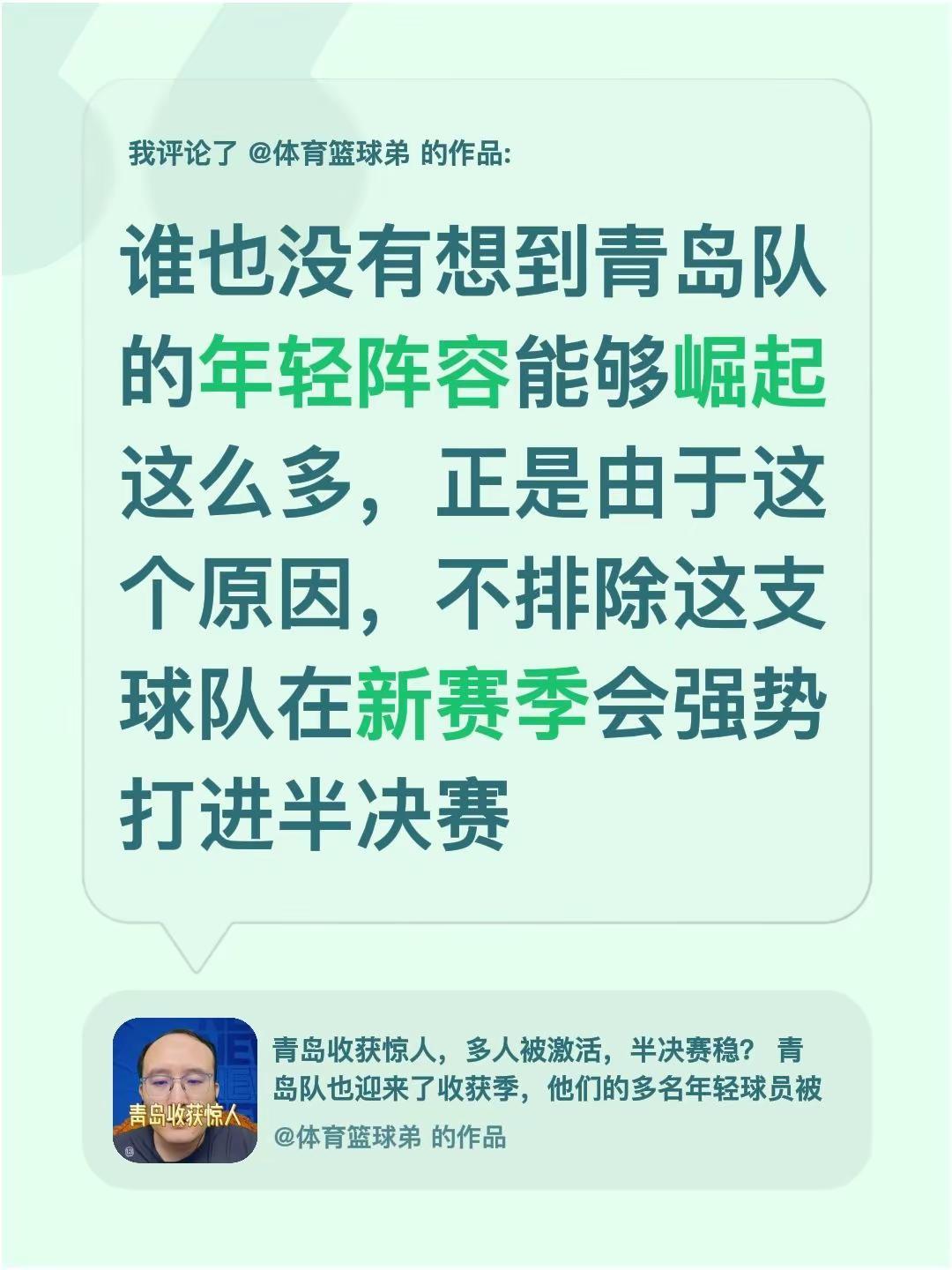 我评论了@体育篮球弟 的作品：谁也没有想到青岛队的年轻阵容能够崛起这么多，正是由