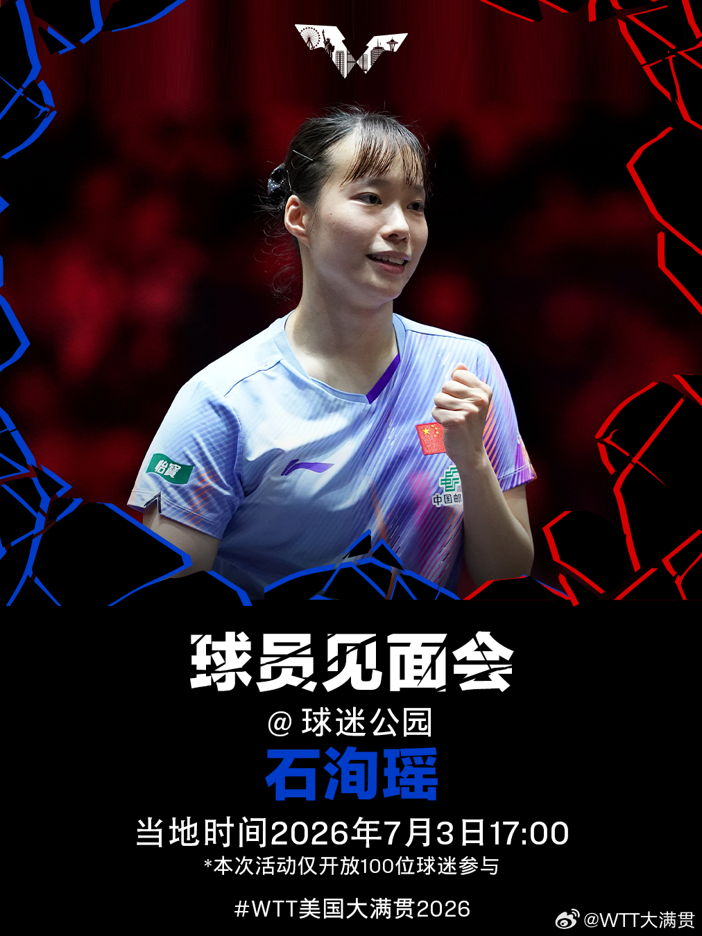 WTT美国大满贯2026石洵瑶将于当地时间7月3日17:00在球迷公园出席球员见