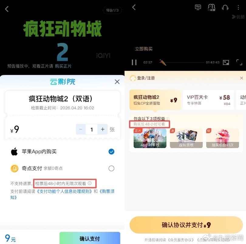 #疯狂动物城2付费限48小时内观看#【#平台回应疯狂动物城2付费限时观看#：应版