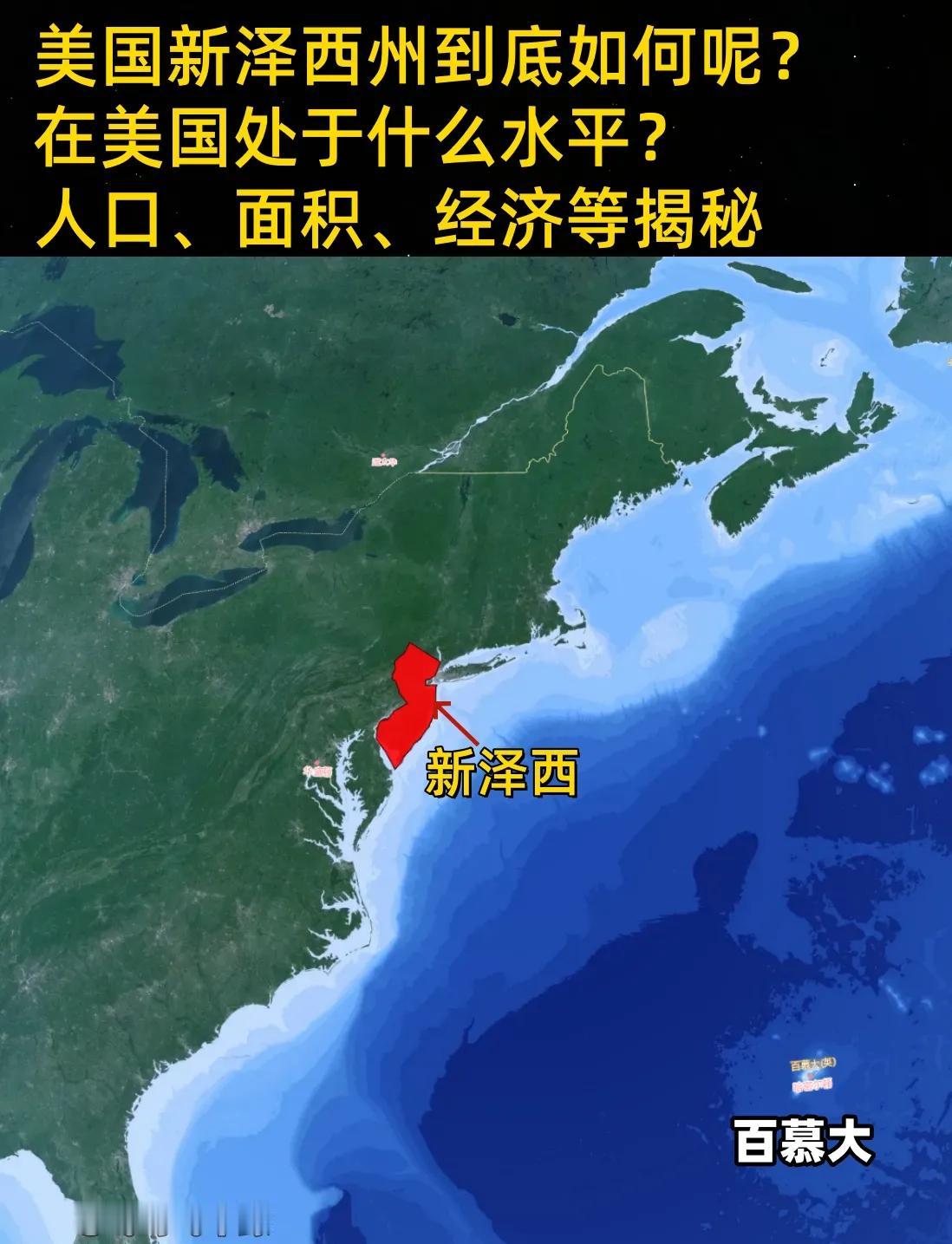 美国新泽西州到底如何呢？在美国处于什么水平？人口、面积、经济等揭秘
有人说，新泽