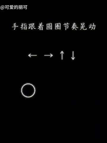 手指跟着圆圈节奏晃动，←→个↓。