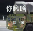 好吧我承认了，当时被玩坏的这张表情包是我拍的，但是东风-31BJ实在太帅了，来自