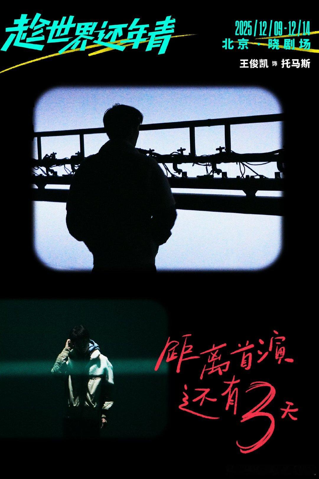 王俊凯话剧首演倒计时3天王俊凯话剧首演倒计时海报 王俊凯话剧首演倒计时海报 