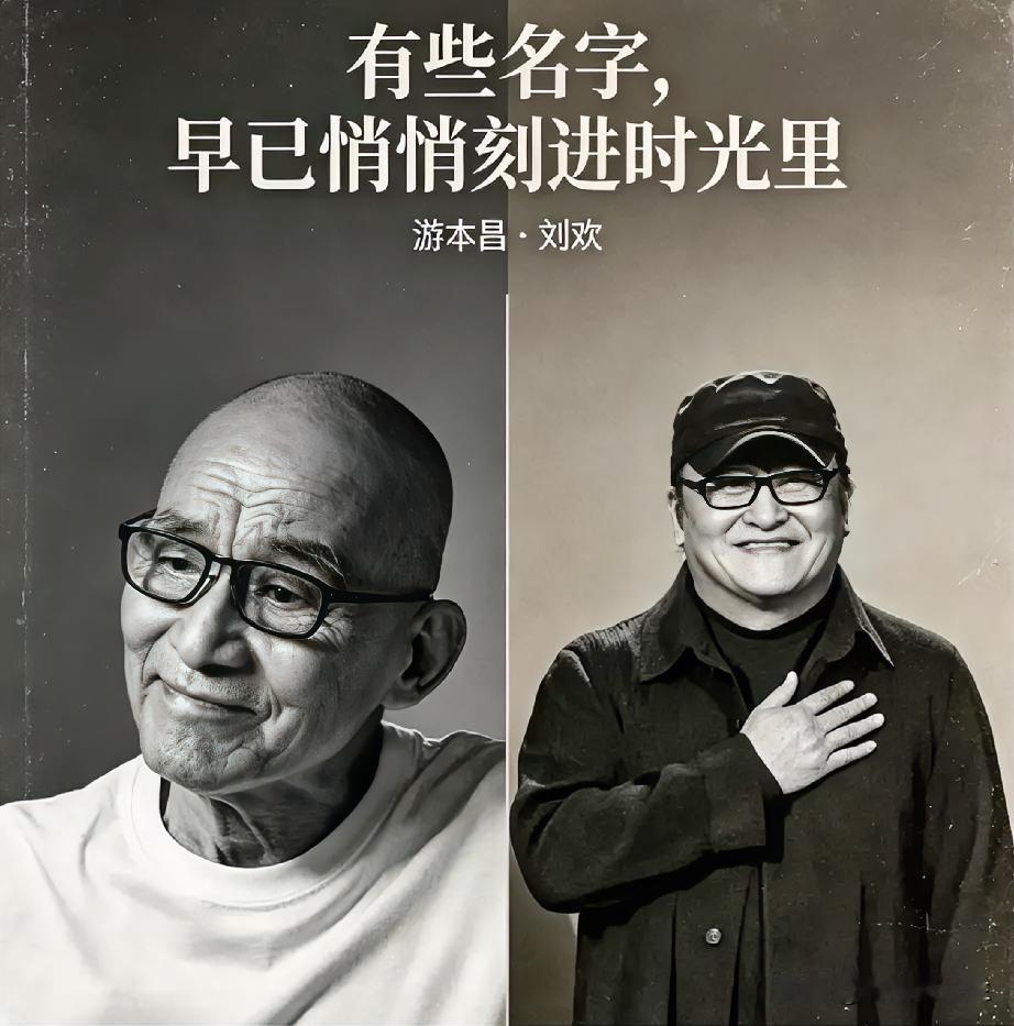 这几天，游本昌、刘欢相继离开的消息，像一记闷棍敲在心头。

看着手机里那些新闻，