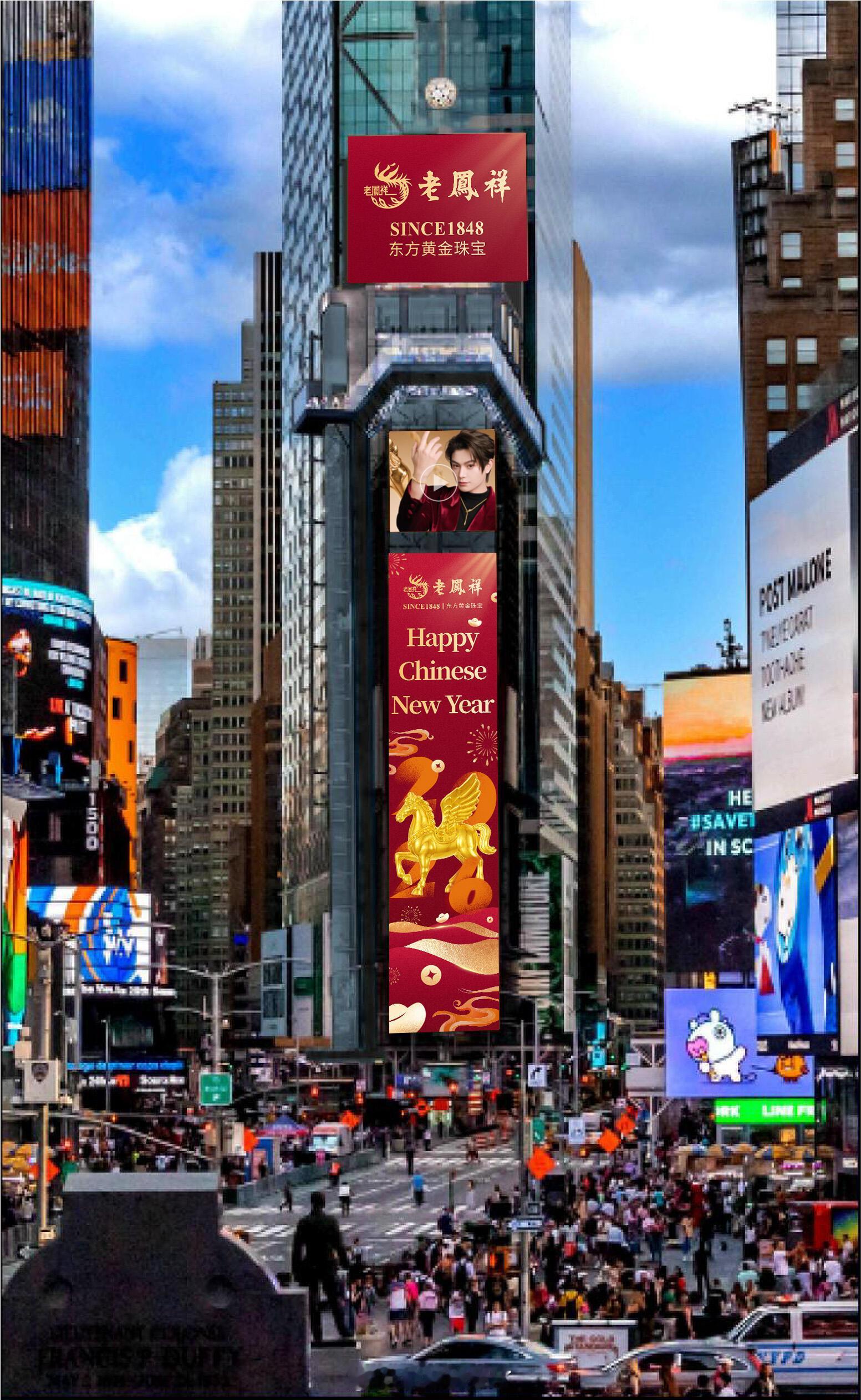 老凤祥携手品牌全球代言人丁禹兮点亮纽约时代广场大屏中国味的大屏红红又火火排面拉满