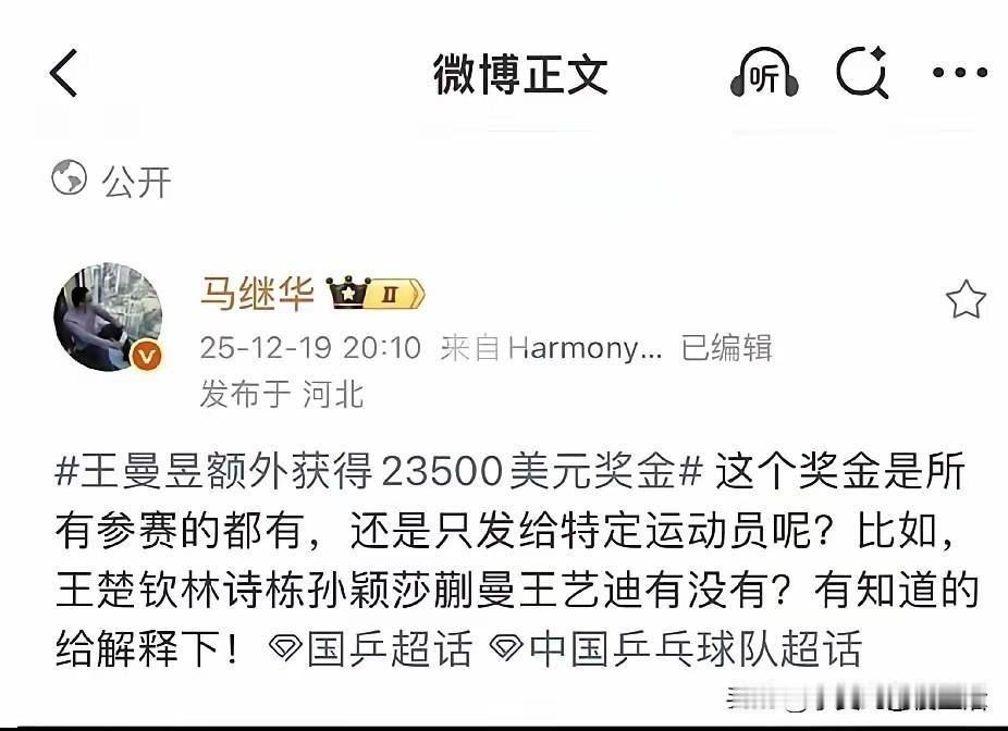 王曼昱获得WTT香港总决赛23500万美元额外奖金。有啥好炸锅的！WTT总决赛新