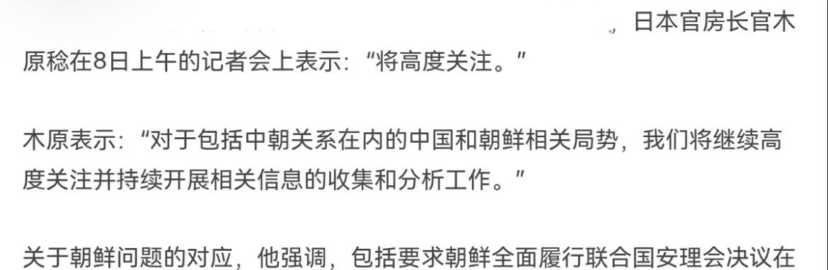 日本官房长官木原稔昨天（8日）在记者会上表示：日本将高度关注。对于包括中朝关系在