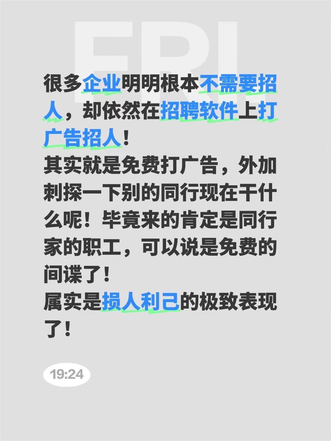 很多企业明明根本不需要招人，却依然在招聘软件上打广告招人！其实就是免费打广告，外