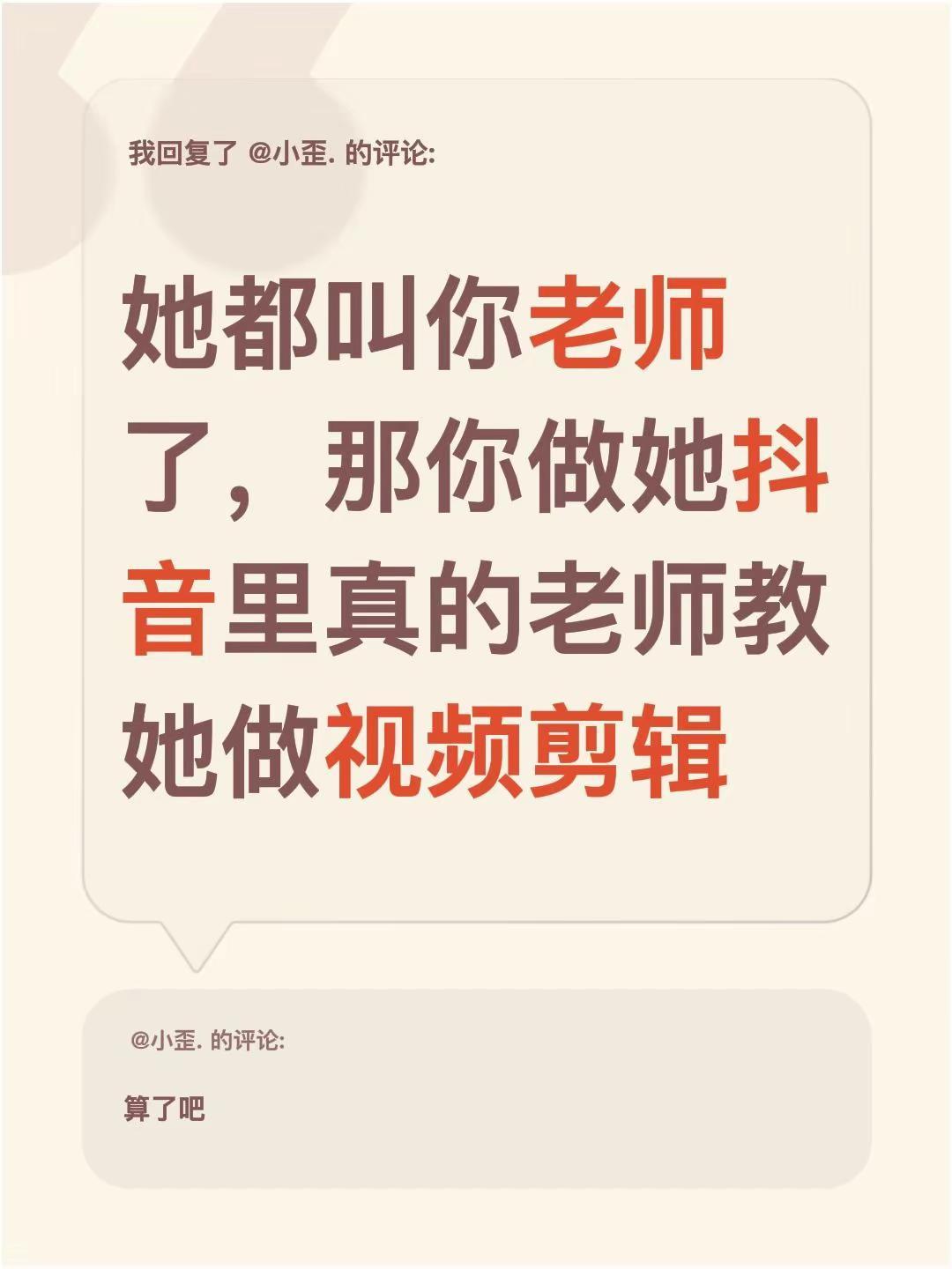 我回复了@小歪. 的评论：她都叫你老师了，那你做她里真的老师教她做视频剪辑