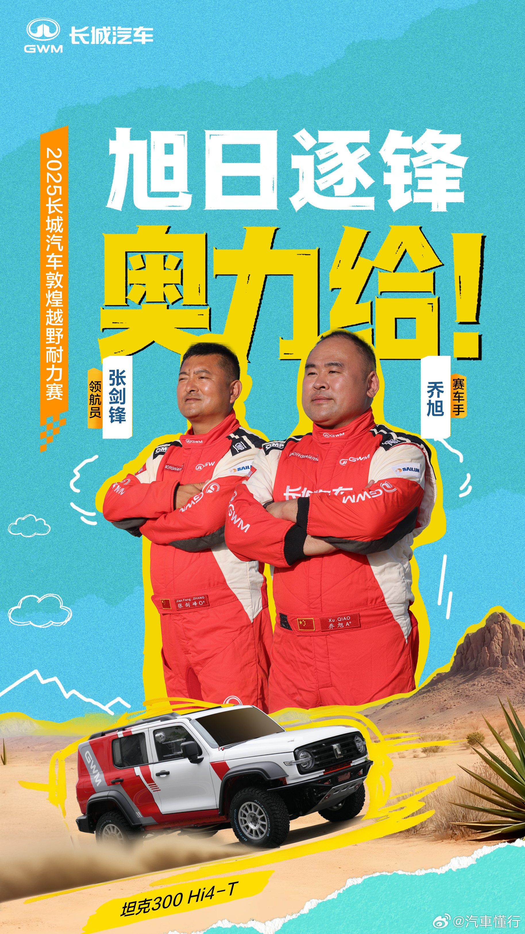 2025长城汽车敦煌耐力赛车手魏建军目光锁定，唯爱与赛道全速以赴，为信念开道中国