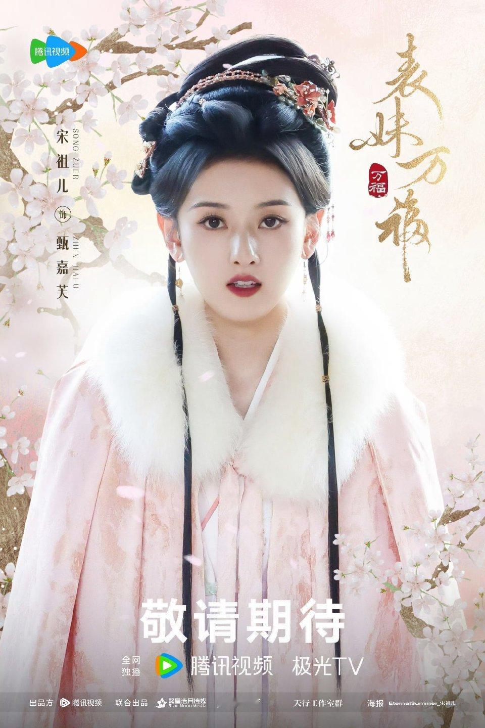 宋祖儿表妹万福剧照合集🈶 是那个明媚的小表妹芙芙宝宝[期待][期待][期待] 