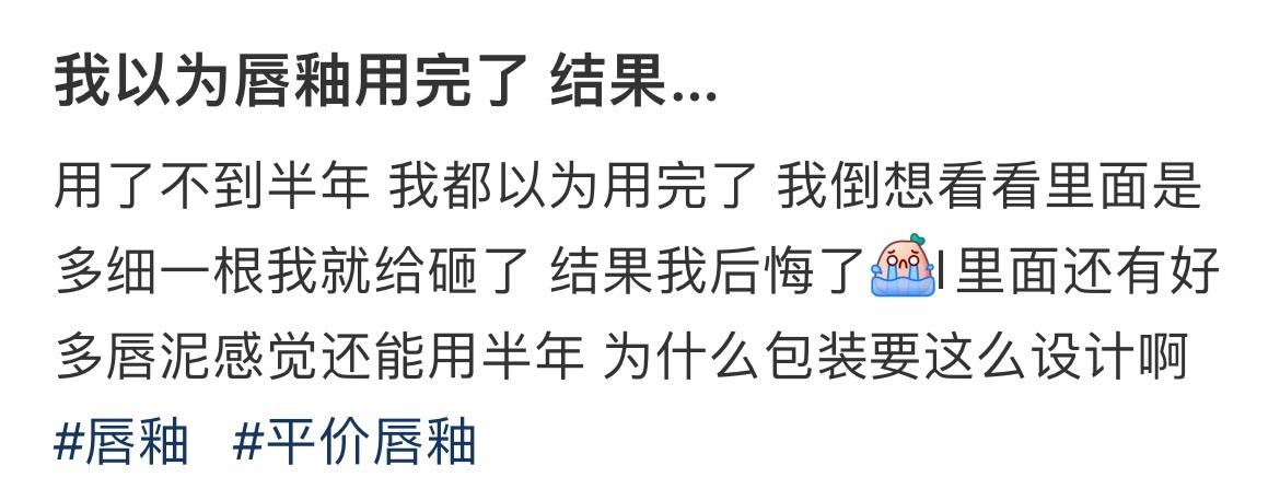 我以为唇釉用完了 结果… ​​​